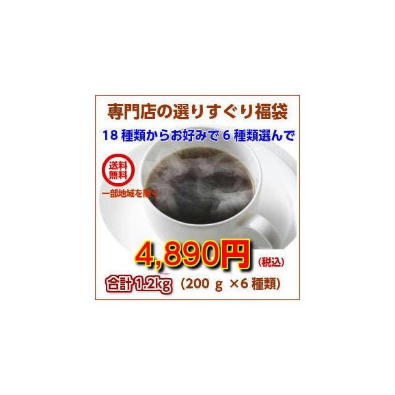 18種類の中からお好みで６種類選べるコーヒー福袋01