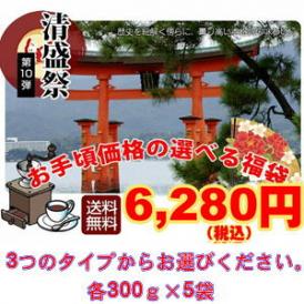 ３タイプから選べるお手頃価格のコーヒー福袋