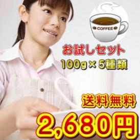 人気の15種から５種選べるコーヒーセット