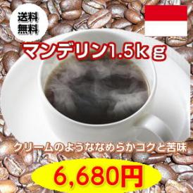 高騰中！しっかりとした苦味「マンデリン」大盛1.5kg