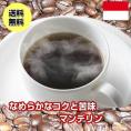 高騰中！しっかりとした苦味「マンデリン」大盛1.5kg