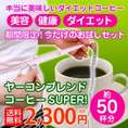 本当に美味しいダイエットコーヒー「ヤーコンブレンドコーヒーSUPER！」お試しセット