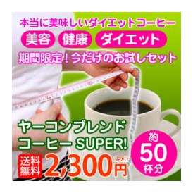 本当に美味しいダイエットコーヒー「ヤーコンブレンドコーヒーSUPER！」お試しセット
