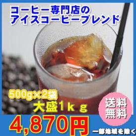 専門店のアイスコーヒーブレンド1kg福袋