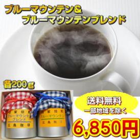 ブルーマウンテン＋ブルーマウンテンブレンドギフト