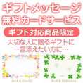 メッセージカードサービス【ギフト対応商品限定】