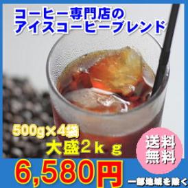 専門店のアイスコーヒーブレンド大特盛2kg福袋