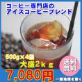 専門店のアイスコーヒーブレンド大特盛2kg福袋