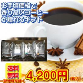 「4,200円送料無料」香り高いホットコーヒーギフト