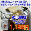専用器具なしで水出しコーヒーが作れるパック！水出珈琲（5袋入）約35杯分