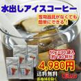 専用器具なしで水出しコーヒーが作れるパック！水出珈琲（20袋入）約140杯分