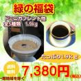 コーヒー専門店の「緑の福袋」合計たっぷり1.9kg!(約190杯分)
