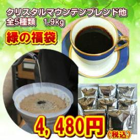 コーヒー専門店の「緑の福袋」合計たっぷり1.9kg!(約190杯分)