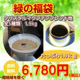 コーヒー専門店の「緑の福袋」合計たっぷり1.9kg!(約190杯分)