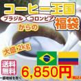 コーヒー王国ブラジル×コロンビア大盛福袋