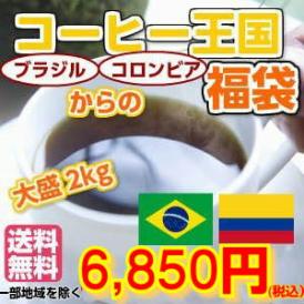 コーヒー王国ブラジル×コロンビア大盛福袋