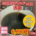 広島発！大盛2kgの限定ブレンドコーヒー福袋