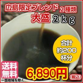 広島発！大盛2kgの限定ブレンドコーヒー福袋