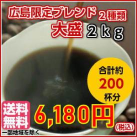 広島発！大盛2kgの限定ブレンドコーヒー福袋