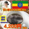 モカ・シダモ1kgセット
