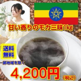 モカ・シダモ1kgセット