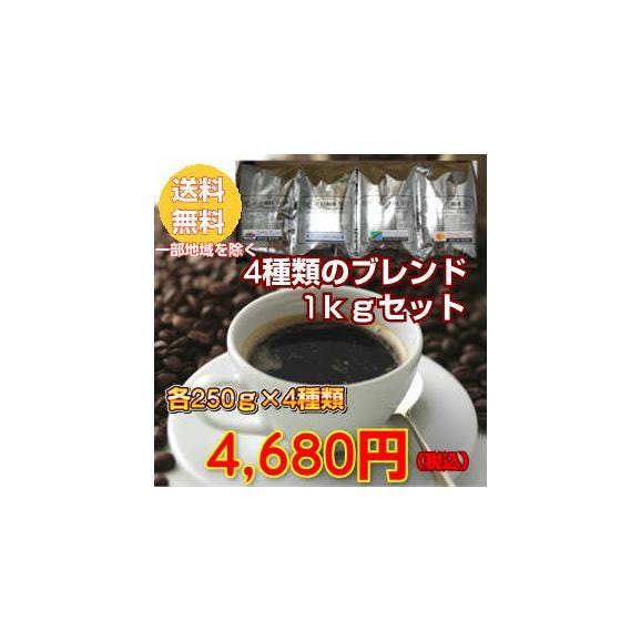 香り高いコーヒー「4種類」セット01