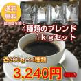 香り高いコーヒー「4種類」セット
