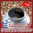 キューバ「クリスタルマウンテン」1kg