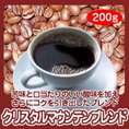 自家焙煎クリスタルマウンテンブレンド　200g