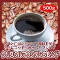 自家焙煎クリスタルマウンテンブレンド　500g
