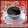 自家焙煎クリスタルマウンテンブレンド　1kg