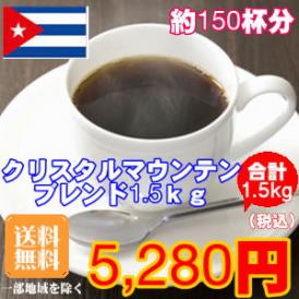クリスタルマウンテンブレンド大盛1.5kg福袋