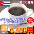 クリスタルマウンテンブレンド大盛1.5kg福袋