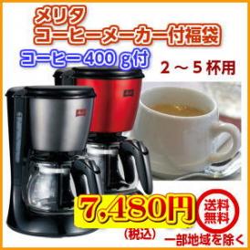 【メリタ】コンパクトなコーヒーメーカー付福袋