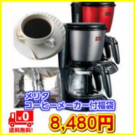 【メリタ】コーヒーメーカー付福袋《送料無料》 ブルーマウンテンブレンド他コーヒー40杯分付！