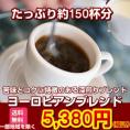 苦味とコクに特徴のある「ヨーロピアンブレンド」1.5kg（約150杯分）