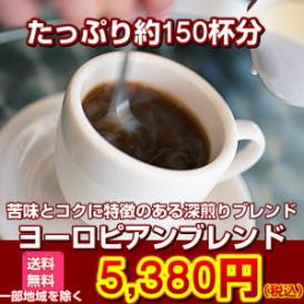 苦味とコクに特徴のある「ヨーロピアンブレンド」1.5kg（約150杯分）