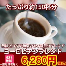 苦味とコクに特徴のある「ヨーロピアンブレンド」1.5kg（約150杯分）