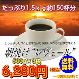 超深煎りブレンド「朝焼け“レヴェール”」1.5kg（約150杯分）