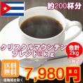 クリスタルマウンテンブレンド大盛２kg福袋