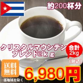 クリスタルマウンテンブレンド大盛２kg福袋
