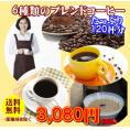 ６種類のブレンドコーヒー福袋