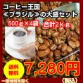 苦味とコクのあるコーヒー「ブラジルサントスNO2」大盛２kg