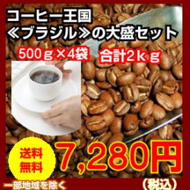 苦味とコクのあるコーヒー「ブラジルサントスNO2」大盛２kg