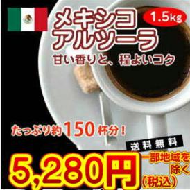 甘い香りと、程よいコク「メキシコアルツーラ」1.5kg