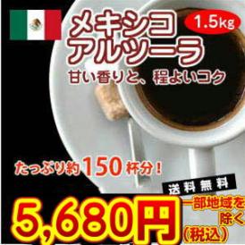 甘い香りと、程よいコク「メキシコアルツーラ」1.5kg