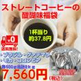 ストレートコーヒーの醍醐味福袋