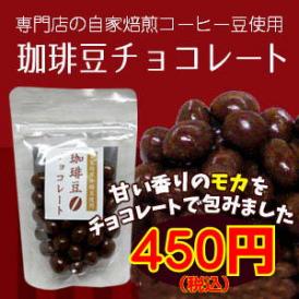 専門店の自家焙煎コーヒー豆を使用した「珈琲豆チョコレート」