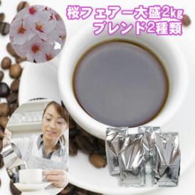 専門店の春限定コーヒー２種「桜フェア福袋」大盛２kg