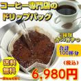 「コーヒー専門店のドリップバッグ」たっぷり100杯分！